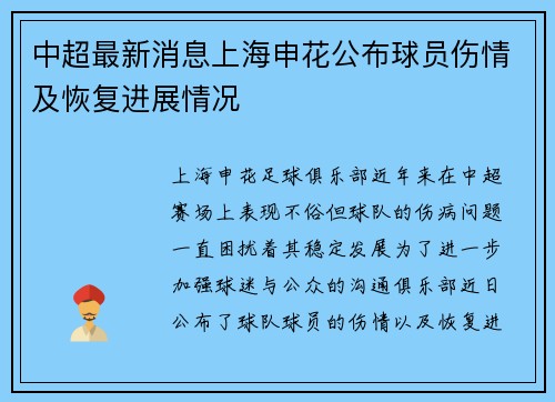 中超最新消息上海申花公布球员伤情及恢复进展情况