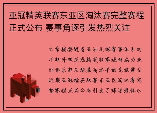 亚冠精英联赛东亚区淘汰赛完整赛程正式公布 赛事角逐引发热烈关注