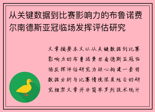 从关键数据到比赛影响力的布鲁诺费尔南德斯亚冠临场发挥评估研究 从关键数据到比赛影响力的布鲁诺费尔南德斯亚冠临场发挥评估研究