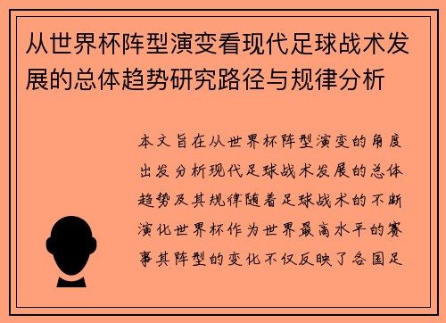 从世界杯阵型演变看现代足球战术发展的总体趋势研究路径与规律分析 从世界杯阵型演变看现代足球战术发展的总体趋势研究路径与规律分析
