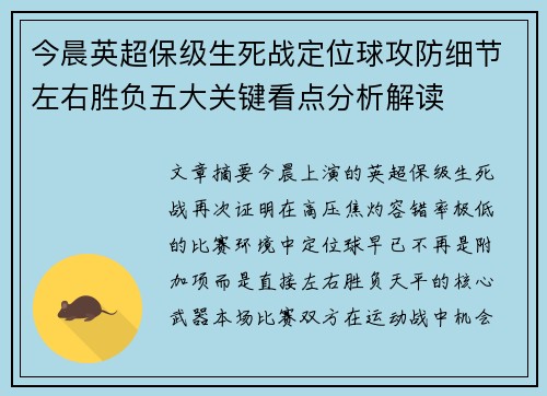 今晨英超保级生死战定位球攻防细节左右胜负五大关键看点分析解读 今晨英超保级生死战定位球攻防细节左右胜负五大关键看点分析解读