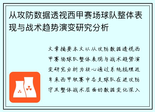 从攻防数据透视西甲赛场球队整体表现与战术趋势演变研究分析 从攻防数据透视西甲赛场球队整体表现与战术趋势演变研究分析
