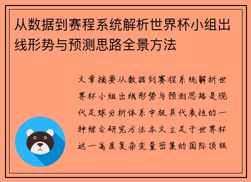 从数据到赛程系统解析世界杯小组出线形势与预测思路全景方法 从数据到赛程系统解析世界杯小组出线形势与预测思路全景方法