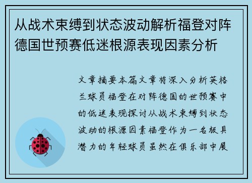 从战术束缚到状态波动解析福登对阵德国世预赛低迷根源表现因素分析 从战术束缚到状态波动解析福登对阵德国世预赛低迷根源表现因素分析