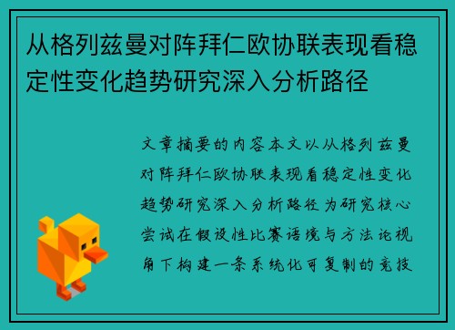 从格列兹曼对阵拜仁欧协联表现看稳定性变化趋势研究深入分析路径 从格列兹曼对阵拜仁欧协联表现看稳定性变化趋势研究深入分析路径