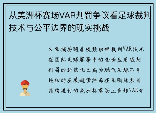 从美洲杯赛场VAR判罚争议看足球裁判技术与公平边界的现实挑战 从美洲杯赛场VAR判罚争议看足球裁判技术与公平边界的现实挑战