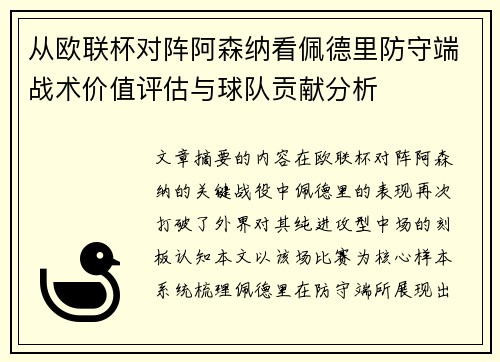 从欧联杯对阵阿森纳看佩德里防守端战术价值评估与球队贡献分析 从欧联杯对阵阿森纳看佩德里防守端战术价值评估与球队贡献分析