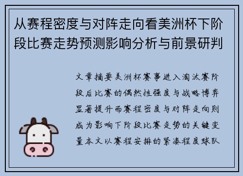 从赛程密度与对阵走向看美洲杯下阶段比赛走势预测影响分析与前景研判 从赛程密度与对阵走向看美洲杯下阶段比赛走势预测影响分析与前景研判