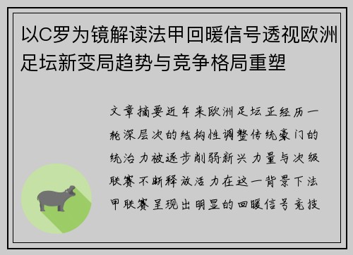 以C罗为镜解读法甲回暖信号透视欧洲足坛新变局趋势与竞争格局重塑 以C罗为镜解读法甲回暖信号透视欧洲足坛新变局趋势与竞争格局重塑