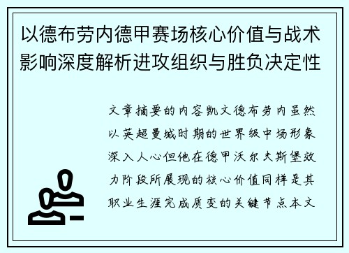 以德布劳内德甲赛场核心价值与战术影响深度解析进攻组织与胜负决定性作用 以德布劳内德甲赛场核心价值与战术影响深度解析进攻组织与胜负决定性作用