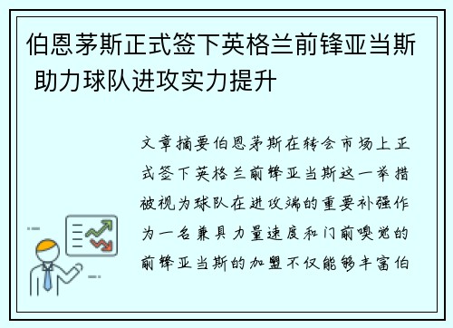 伯恩茅斯正式签下英格兰前锋亚当斯 助力球队进攻实力提升 伯恩茅斯正式签下英格兰前锋亚当斯 助力球队进攻实力提升