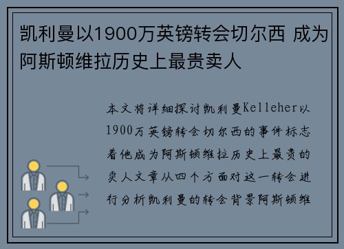 凯利曼以1900万英镑转会切尔西 成为阿斯顿维拉历史上最贵卖人 凯利曼以1900万英镑转会切尔西 成为阿斯顿维拉历史上最贵卖人