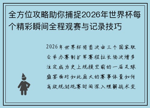 全方位攻略助你捕捉2026年世界杯每个精彩瞬间全程观赛与记录技巧 全方位攻略助你捕捉2026年世界杯每个精彩瞬间全程观赛与记录技巧