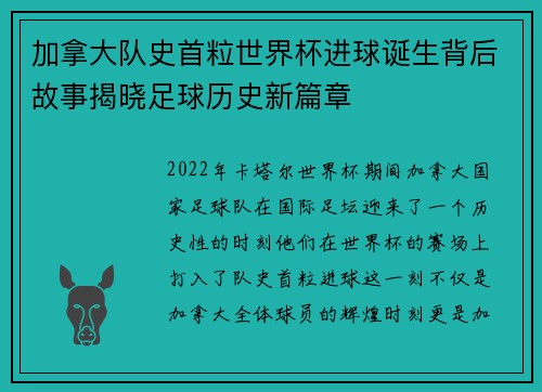 加拿大队史首粒世界杯进球诞生背后故事揭晓足球历史新篇章 加拿大队史首粒世界杯进球诞生背后故事揭晓足球历史新篇章