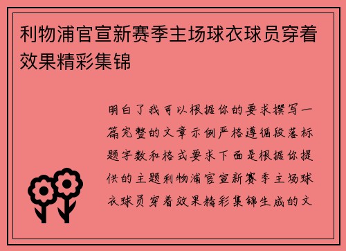 利物浦官宣新赛季主场球衣球员穿着效果精彩集锦 利物浦官宣新赛季主场球衣球员穿着效果精彩集锦
