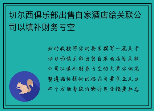 切尔西俱乐部出售自家酒店给关联公司以填补财务亏空