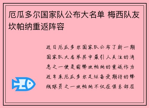 厄瓜多尔国家队公布大名单 梅西队友坎帕纳重返阵容