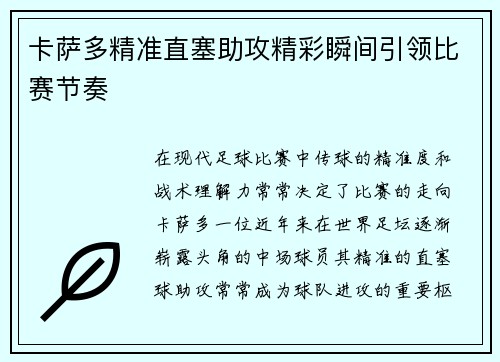 卡萨多精准直塞助攻精彩瞬间引领比赛节奏