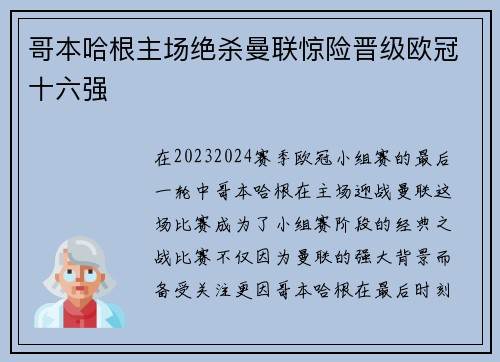 哥本哈根主场绝杀曼联惊险晋级欧冠十六强