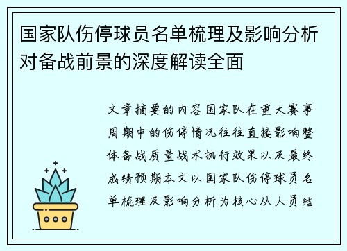 国家队伤停球员名单梳理及影响分析对备战前景的深度解读全面 国家队伤停球员名单梳理及影响分析对备战前景的深度解读全面