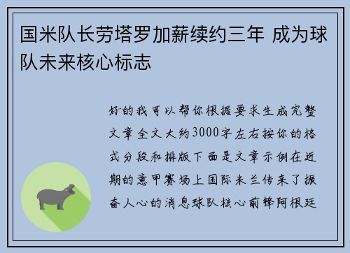 国米队长劳塔罗加薪续约三年 成为球队未来核心标志 国米队长劳塔罗加薪续约三年 成为球队未来核心标志