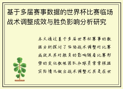 基于多届赛事数据的世界杯比赛临场战术调整成效与胜负影响分析研究 基于多届赛事数据的世界杯比赛临场战术调整成效与胜负影响分析研究