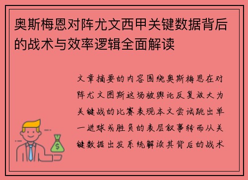 奥斯梅恩对阵尤文西甲关键数据背后的战术与效率逻辑全面解读 奥斯梅恩对阵尤文西甲关键数据背后的战术与效率逻辑全面解读