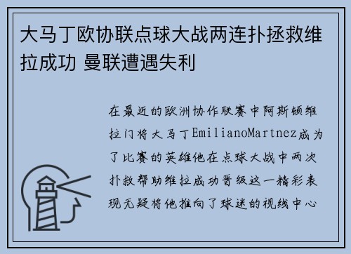 大马丁欧协联点球大战两连扑拯救维拉成功 曼联遭遇失利 大马丁欧协联点球大战两连扑拯救维拉成功 曼联遭遇失利