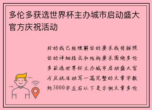 多伦多获选世界杯主办城市启动盛大官方庆祝活动