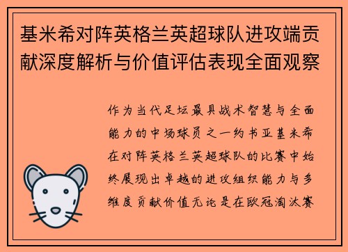 基米希对阵英格兰英超球队进攻端贡献深度解析与价值评估表现全面观察