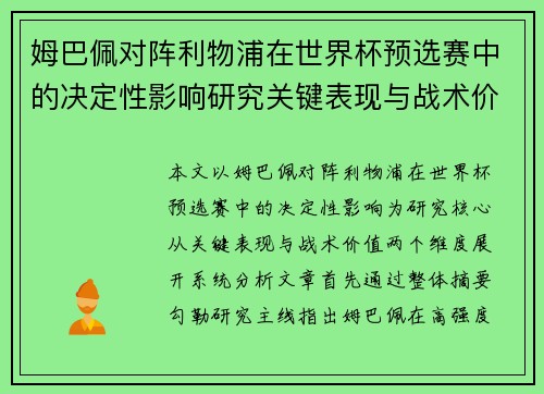 姆巴佩对阵利物浦在世界杯预选赛中的决定性影响研究关键表现与战术价值 姆巴佩对阵利物浦在世界杯预选赛中的决定性影响研究关键表现与战术价值