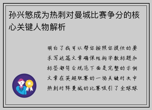孙兴慜成为热刺对曼城比赛争分的核心关键人物解析 孙兴慜成为热刺对曼城比赛争分的核心关键人物解析