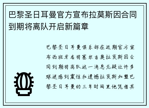 巴黎圣日耳曼官方宣布拉莫斯因合同到期将离队开启新篇章