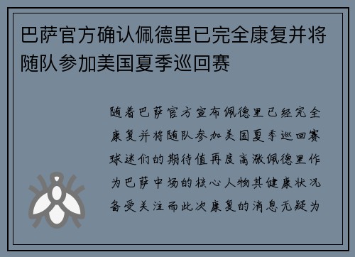 巴萨官方确认佩德里已完全康复并将随队参加美国夏季巡回赛 巴萨官方确认佩德里已完全康复并将随队参加美国夏季巡回赛