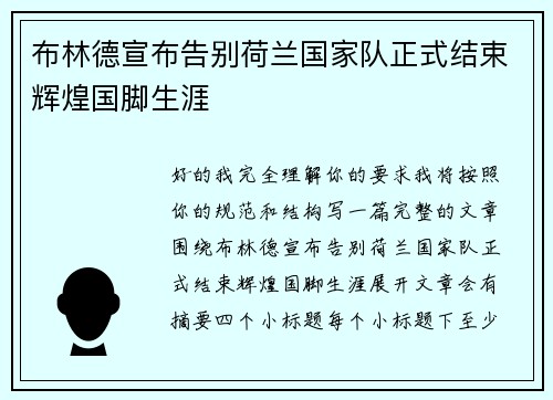 布林德宣布告别荷兰国家队正式结束辉煌国脚生涯