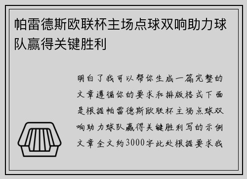 帕雷德斯欧联杯主场点球双响助力球队赢得关键胜利