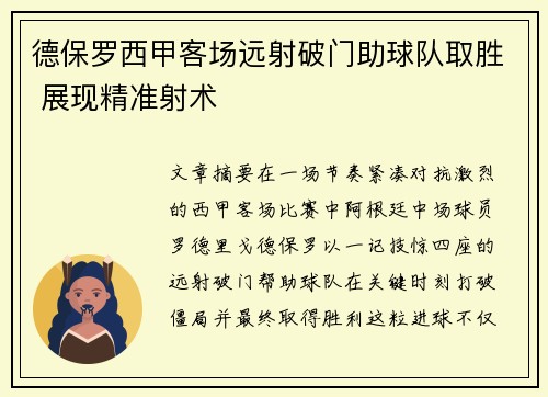 德保罗西甲客场远射破门助球队取胜 展现精准射术 德保罗西甲客场远射破门助球队取胜 展现精准射术