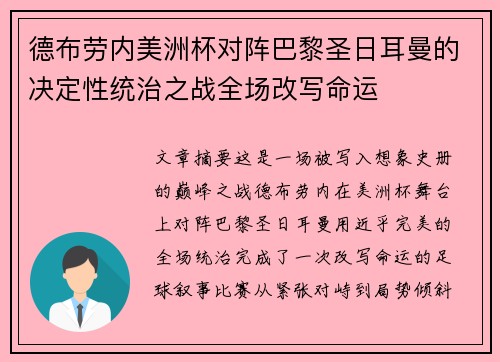 德布劳内美洲杯对阵巴黎圣日耳曼的决定性统治之战全场改写命运 德布劳内美洲杯对阵巴黎圣日耳曼的决定性统治之战全场改写命运