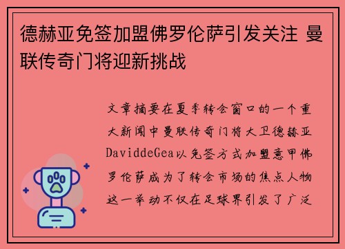 德赫亚免签加盟佛罗伦萨引发关注 曼联传奇门将迎新挑战 德赫亚免签加盟佛罗伦萨引发关注 曼联传奇门将迎新挑战