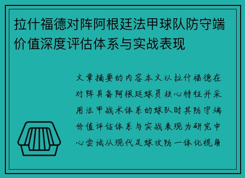 拉什福德对阵阿根廷法甲球队防守端价值深度评估体系与实战表现
