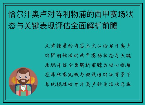 恰尔汗奥卢对阵利物浦的西甲赛场状态与关键表现评估全面解析前瞻 恰尔汗奥卢对阵利物浦的西甲赛场状态与关键表现评估全面解析前瞻