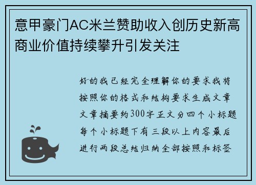 意甲豪门AC米兰赞助收入创历史新高商业价值持续攀升引发关注