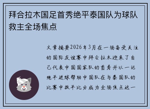 拜合拉木国足首秀绝平泰国队为球队救主全场焦点