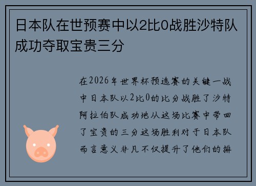 日本队在世预赛中以2比0战胜沙特队成功夺取宝贵三分