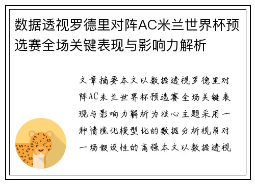 数据透视罗德里对阵AC米兰世界杯预选赛全场关键表现与影响力解析 数据透视罗德里对阵AC米兰世界杯预选赛全场关键表现与影响力解析
