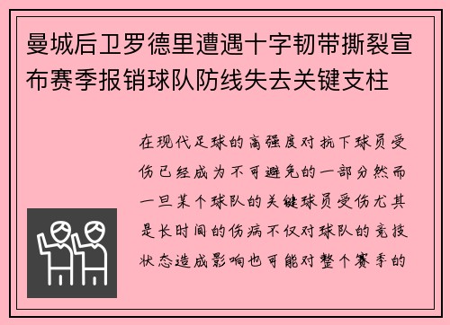 曼城后卫罗德里遭遇十字韧带撕裂宣布赛季报销球队防线失去关键支柱 曼城后卫罗德里遭遇十字韧带撕裂宣布赛季报销球队防线失去关键支柱