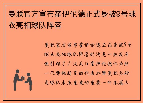 曼联官方宣布霍伊伦德正式身披9号球衣亮相球队阵容