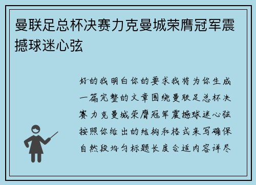 曼联足总杯决赛力克曼城荣膺冠军震撼球迷心弦