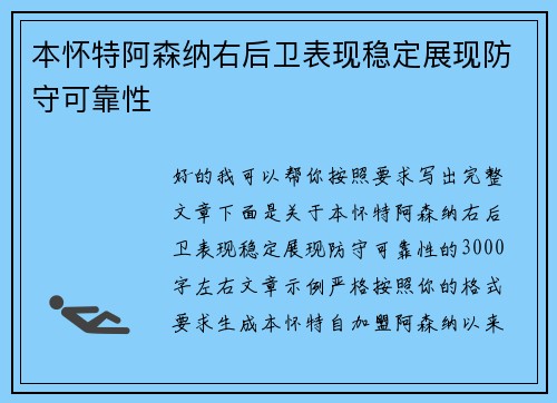 本怀特阿森纳右后卫表现稳定展现防守可靠性 本怀特阿森纳右后卫表现稳定展现防守可靠性