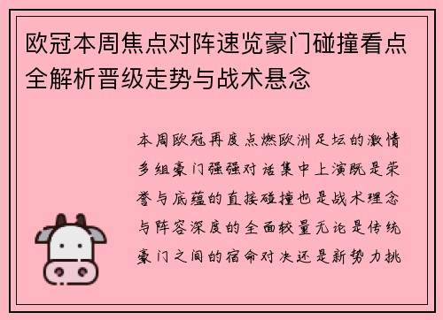 欧冠本周焦点对阵速览豪门碰撞看点全解析晋级走势与战术悬念 欧冠本周焦点对阵速览豪门碰撞看点全解析晋级走势与战术悬念